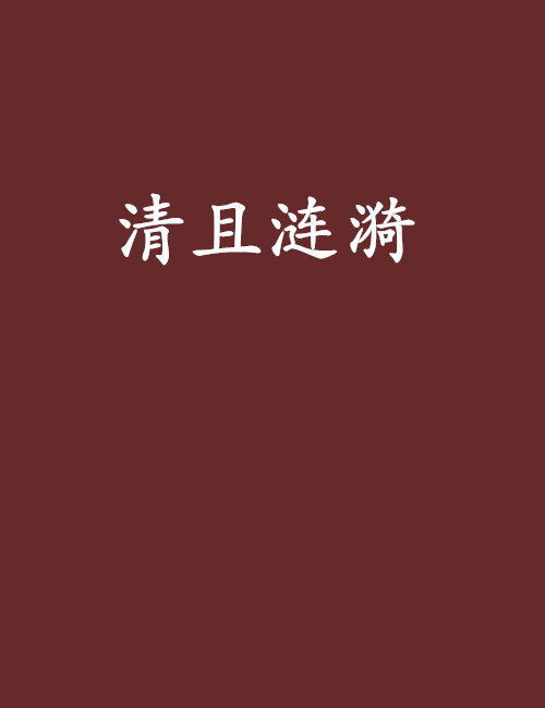 清且漣漪 清且漣漪