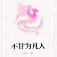不甘為凡人 不甘為凡人