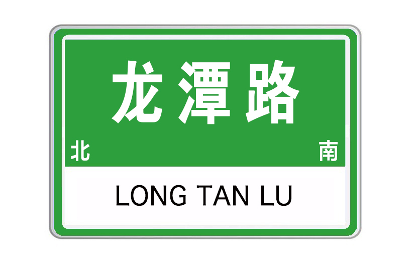 龍潭路(山東省泰安市龍潭路) 龍潭路(山東省泰安市龍潭路)
