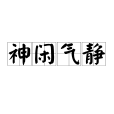 神閒氣靜