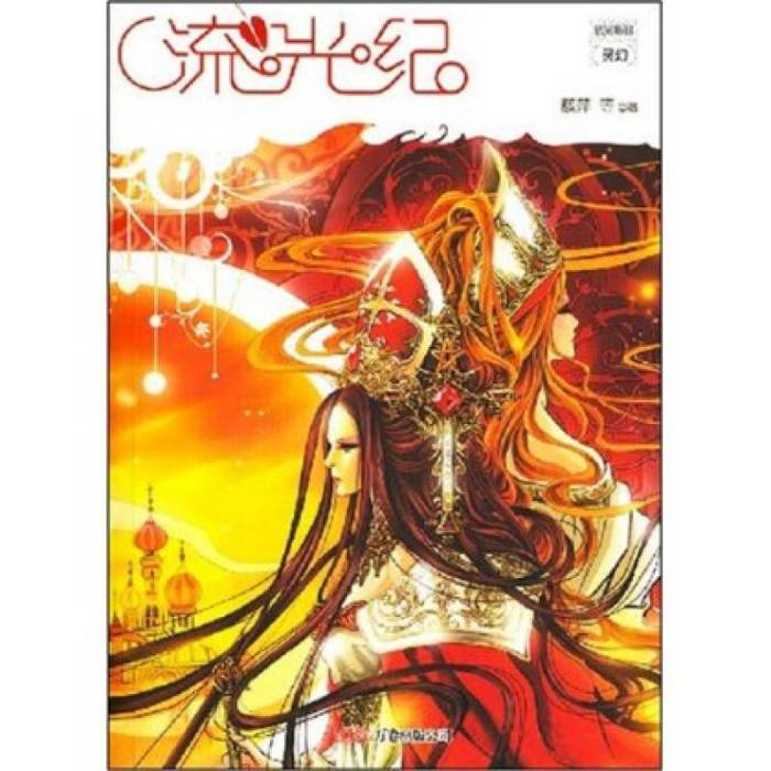 流光紀(2008年萬卷出版社出版的圖書) 流光紀(2008年萬卷出版社出版的圖書)