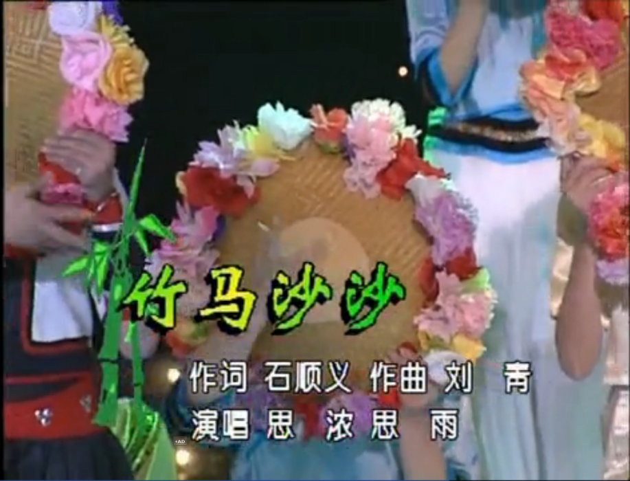 竹馬沙沙 竹馬沙沙