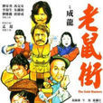 老鼠街 老鼠街