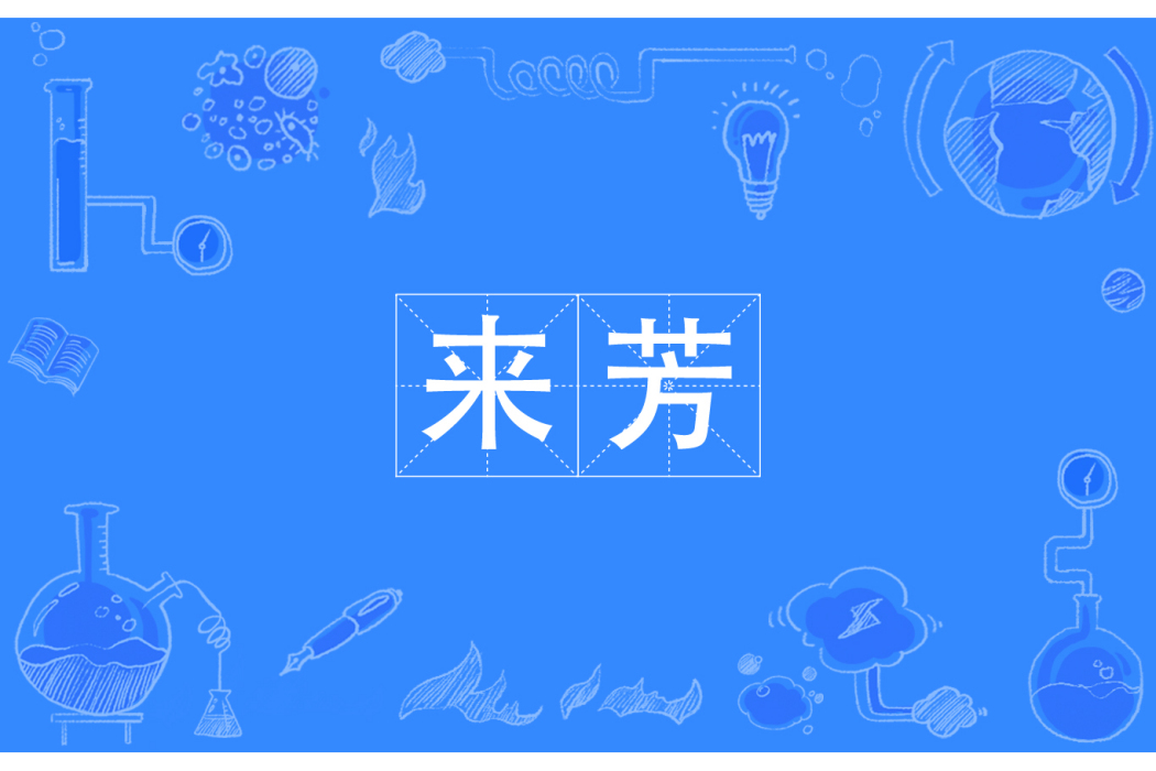 來芳 來芳
