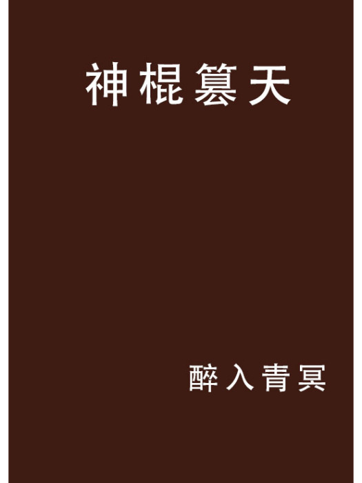 神棍篡天 神棍篡天