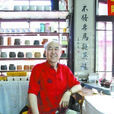 趙伯光(首都鳴蟲專業委員會常務副會長兼秘書長) 趙伯光(首都鳴蟲專業委員會常務副會長兼秘書長)