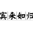 賓來如歸 賓來如歸