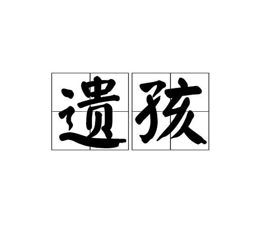 遺孩 遺孩