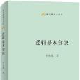 邏輯基本知識 邏輯基本知識