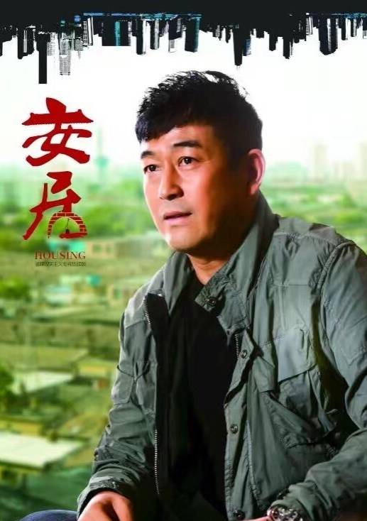 安居(2015年張永新執導的電視劇)