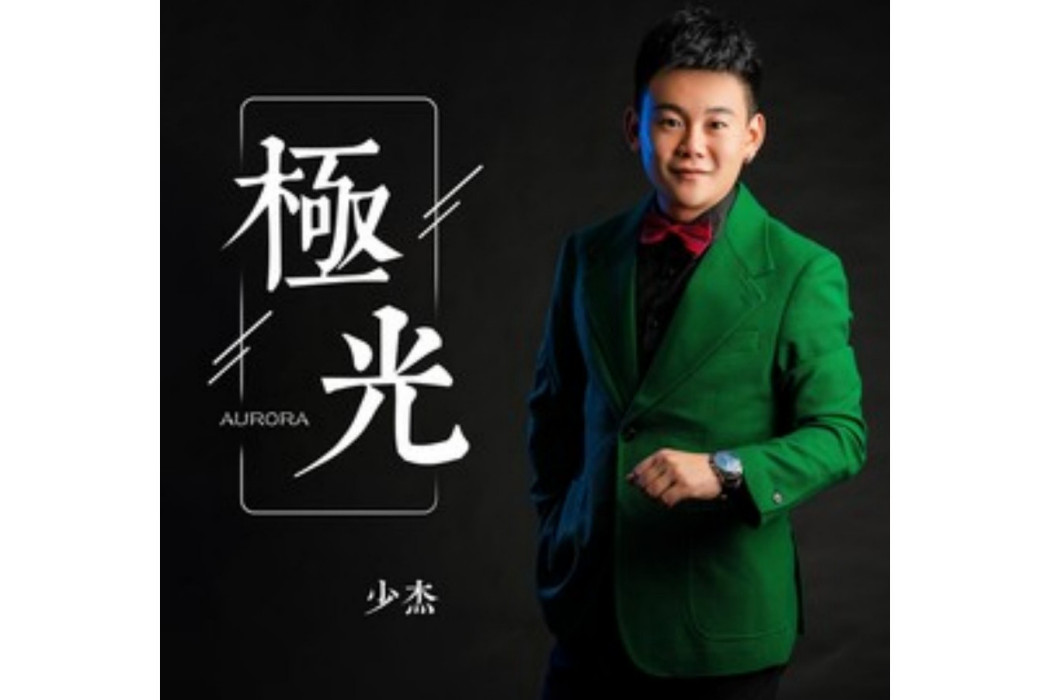 極光(少傑哥演唱的歌曲) 極光(少傑哥演唱的歌曲)