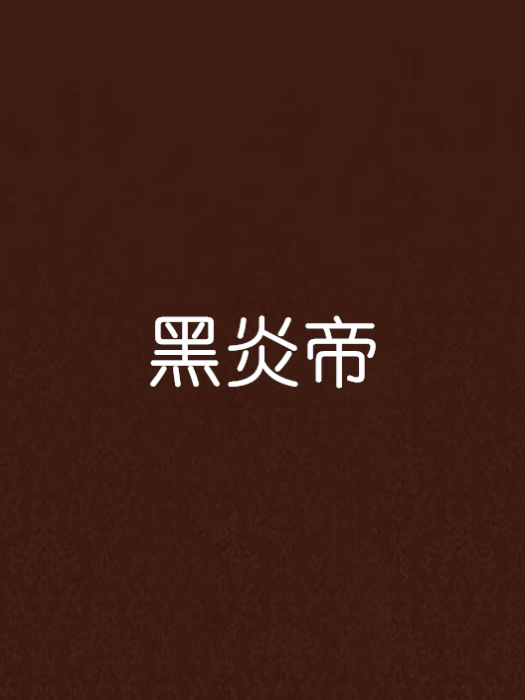 黑炎帝 黑炎帝