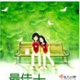 最佳幸福 最佳幸福