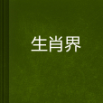 生肖界 生肖界