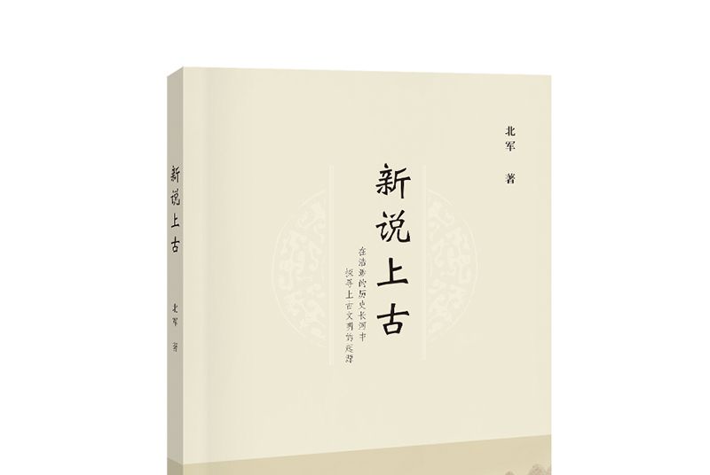 新說上古 新說上古