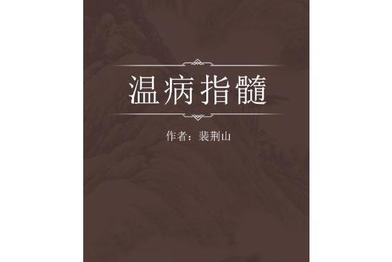 溫病指髓