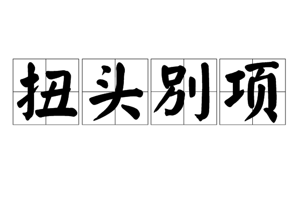 扭頭別項 扭頭別項