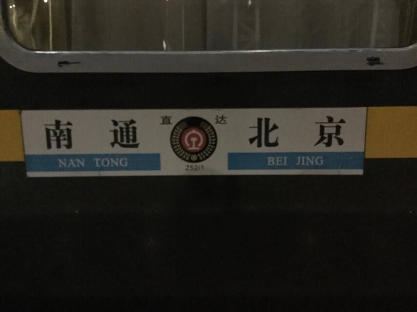 Z52次列車 Z52次列車
