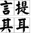 言提其耳 言提其耳