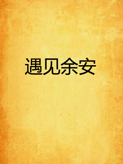 遇見余安 遇見余安