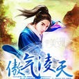 傲氣凌天(我本沉默創作網路小說) 傲氣凌天(我本沉默創作網路小說)