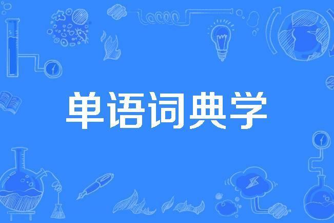 單語詞典學 單語詞典學