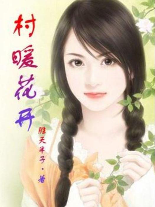 村暖花開(勝天半子所著小說) 村暖花開(勝天半子所著小說)
