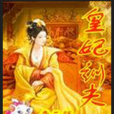 皇妃訓夫記 皇妃訓夫記