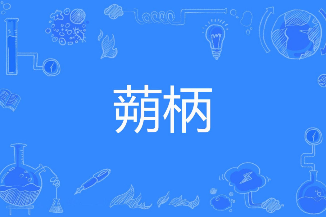 蒴柄 蒴柄