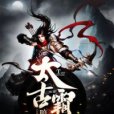 太古霸王 太古霸王