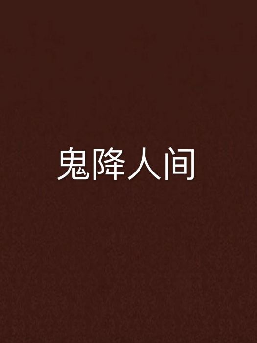 鬼降人間(玩具的小鬼創作的網路小說) 鬼降人間(玩具的小鬼創作的網路小說)