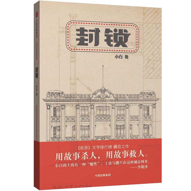 封鎖(小白創作中篇小說)