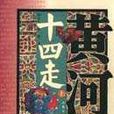 黃河十四走 黃河十四走