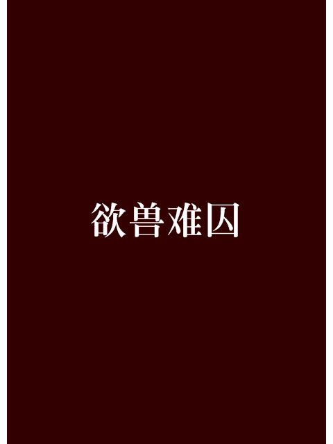 欲獸難囚 欲獸難囚