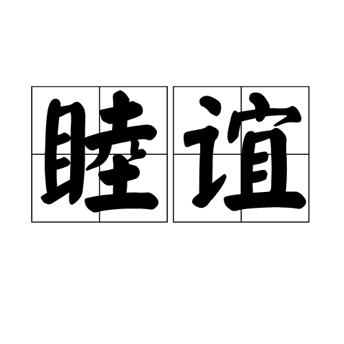 睦誼