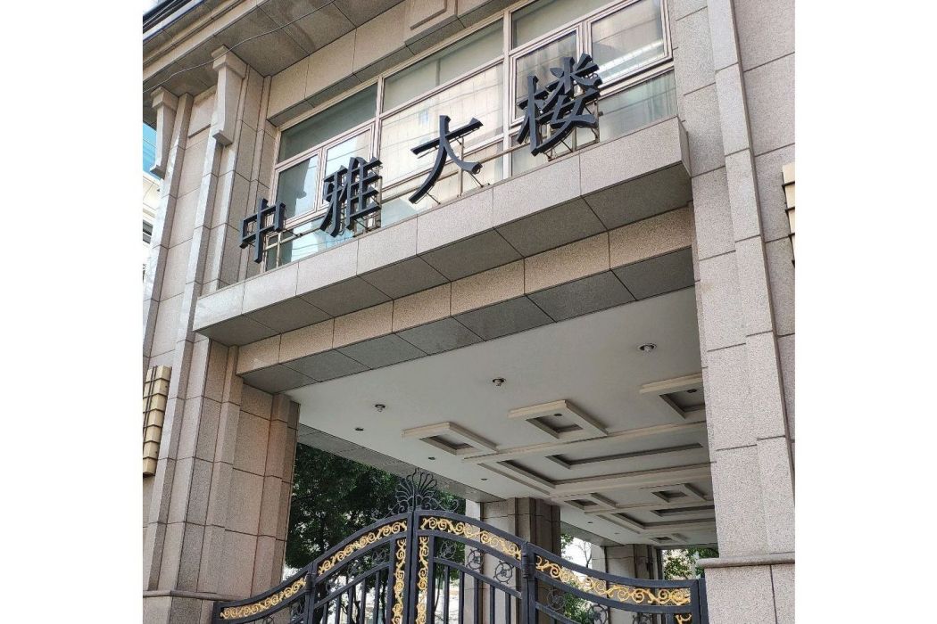 中雅大樓 中雅大樓