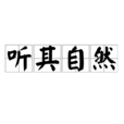 聽其自然 聽其自然