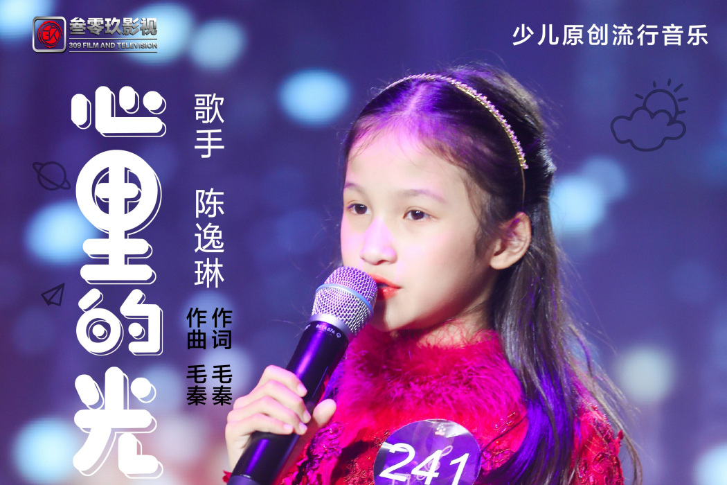 心裡的光(單曲) 心裡的光(單曲)