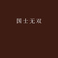 國士無雙(笑問客從何處來著作小說) 國士無雙(笑問客從何處來著作小說)