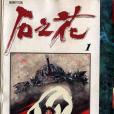 石之花 1 石之花 1