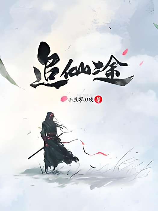 追仙途 追仙途