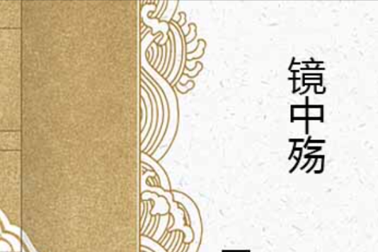 鏡中殤 鏡中殤