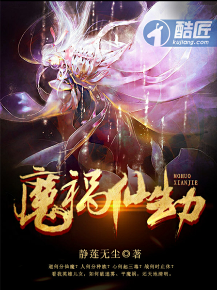 魔禍仙劫 魔禍仙劫