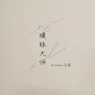 等候(嗯樂團演唱單曲) 等候(嗯樂團演唱單曲)