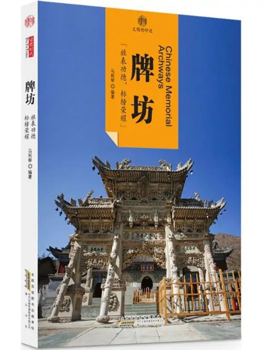 牌坊(2016年黃山書社出版的圖書) 牌坊(2016年黃山書社出版的圖書)