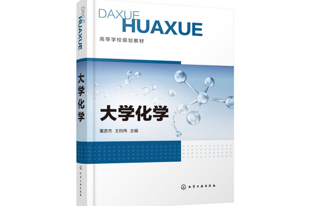 大學化學(2021年化學工業出版社出版的圖書) 大學化學(2021年化學工業出版社出版的圖書)