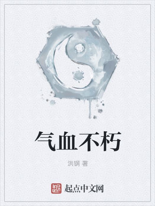 氣血不朽 氣血不朽