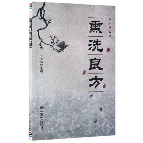 熏洗良方 熏洗良方