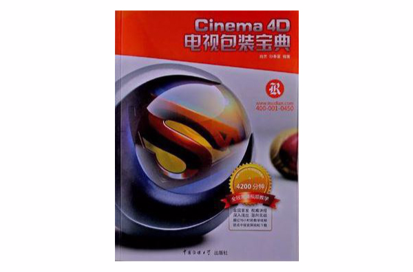 電視包裝寶典(Cinema 4D電視包裝寶典)