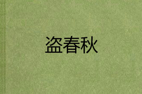 盜春秋 盜春秋